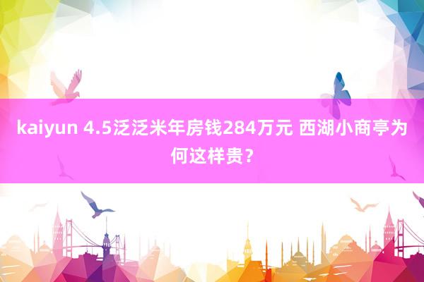 kaiyun 4.5泛泛米年房钱284万元 西湖小商亭为何这样贵？