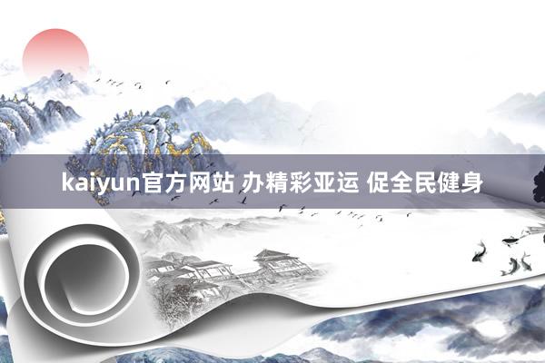 kaiyun官方网站 办精彩亚运 促全民健身