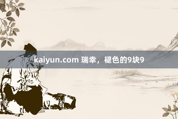 kaiyun.com 瑞幸，褪色的9块9