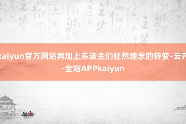 kaiyun官方网站再加上东谈主们枉然理念的转变-云开·全站APPkaiyun