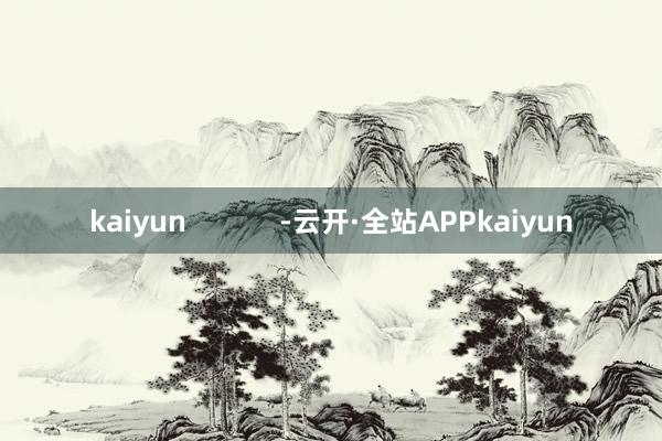 kaiyun            -云开·全站APPkaiyun