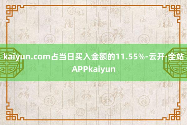 kaiyun.com占当日买入金额的11.55%-云开·全站APPkaiyun