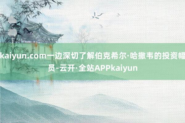 kaiyun.com一边深切了解伯克希尔·哈撒韦的投资幅员-云开·全站APPkaiyun