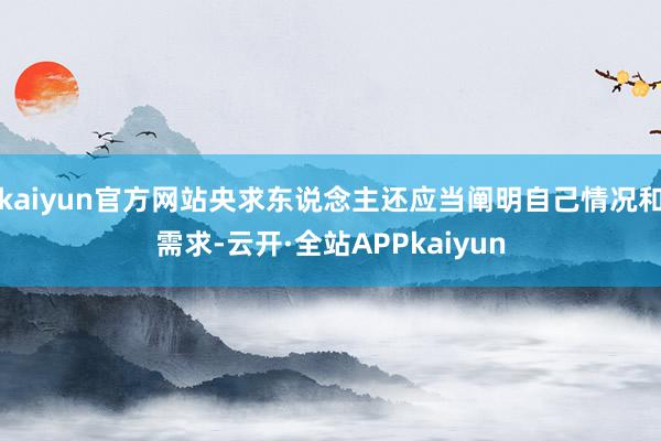 kaiyun官方网站央求东说念主还应当阐明自己情况和需求-云开·全站APPkaiyun