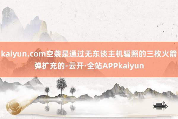 kaiyun.com空袭是通过无东谈主机辐照的三枚火箭弹扩充的-云开·全站APPkaiyun