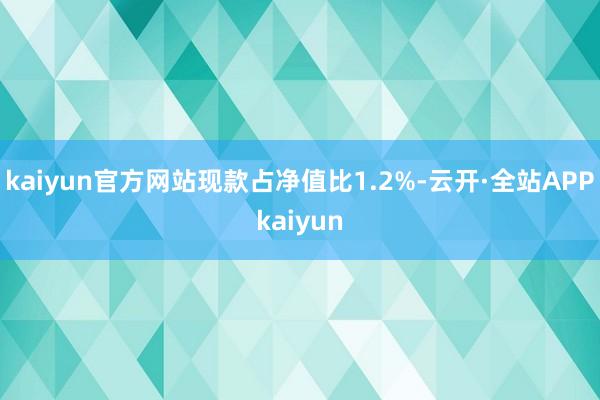 kaiyun官方网站现款占净值比1.2%-云开·全站APPkaiyun